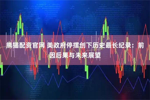 熊猫配资官网 美政府停摆创下历史最长纪录：前因后果与未来展望