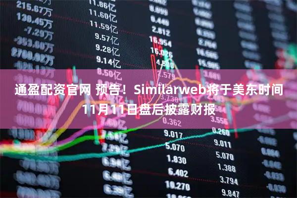 通盈配资官网 预告！Similarweb将于美东时间11月11日盘后披露财报