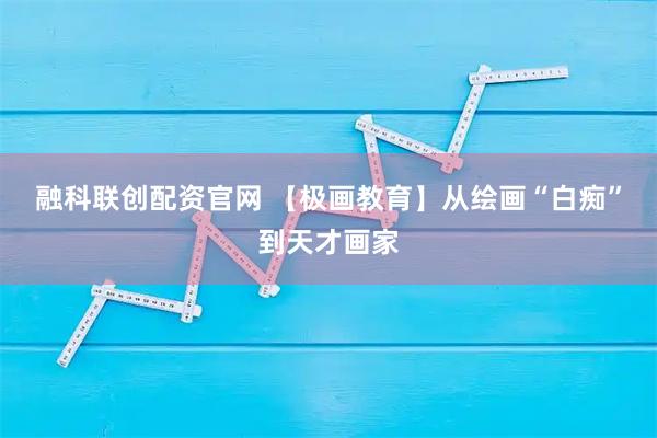 融科联创配资官网 【极画教育】从绘画“白痴”到天才画家